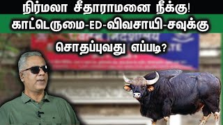 நிதி அமைச்சரை நீக்கு காட்டெருமைEDவிவசாயிசவுக்கு [upl. by Aymik]