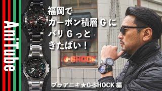 【ブラアニキ★GSHOCK編】福岡でカーボン積層GにバリGっときたばい！ 博多の焼きとりとルービーでアニSHOCKなGJOURNEY [upl. by Ahseram]