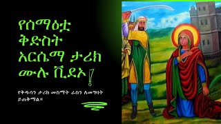 የእናታችን የሠማዕቷ ቅድስት አርሴማ ታሪክ ሙሉ ፊልም [upl. by Siravrat339]