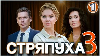 Стряпуха 3 Таланты и поклонники 2024 1 серия Детектив мелодрама сериал [upl. by Tara786]