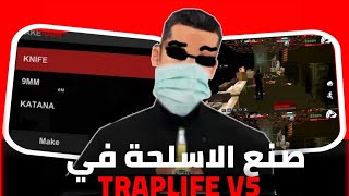 أقوى سرفر سامب  طريقة صنع الأسلحة  SAMP MAROC RP [upl. by Fennie615]