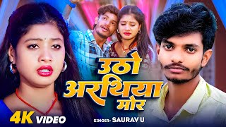 Video  उठो अरथिया मोर  Saurav U के दर्दनाक मगही गाना  Uthto Arathiya Mor  Maghi Sad Song 2024 [upl. by Eras]