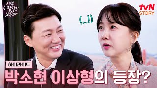 새로운 인연이 어려운 박소현 두 번째 맞선에서 이상형을 만나다 highlight 이젠사랑할수있을까 EP5 [upl. by Anirbac]