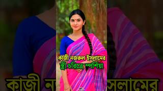 কাজী নজরুল ইসলামের স্ত্রীর চরিত্রে অর্চিতা স্পর্শিয়া  Archita Sporshia shorts viral sporshia [upl. by Nylkcaj923]