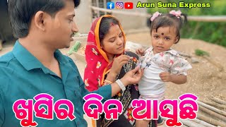 ଖୁସିର ଦିନ ଆସୁଛିArun Suna Express [upl. by Darraj]