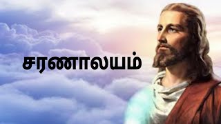 Saranalayam Song Lyrics in Tamil  Christian Song [upl. by Guildroy]