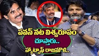 Trivikram Srinivas Speech About Rajamouli And Pawan Kalyan At Agnathavasi Audio Launch  Agnathavasi [upl. by Nailij]