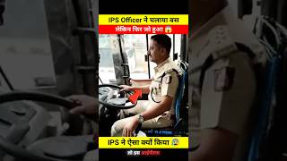 IPS ने चलाया बस लेकिन फिर जो हुआ 😱🤯 DONT MISS END 🤯 shorts youtubeshorts ips motivation video [upl. by Refotsirc]