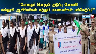 போதைப் பொருள் தடுப்பு பேரணி  கல்லூரி ஆசிரியர்கள் மற்றும் மாணவர்கள் பங்கேற்ப்பு [upl. by Lairea611]