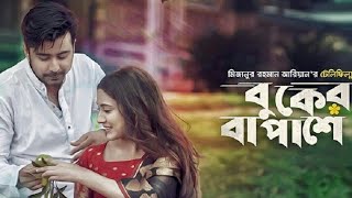 বুকের বা পাশে  Buker ba pashe  lyrics  Mahtim Shakib  natok song  Bangla Lofi [upl. by Saeger]