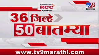 36 Jilhe 50 Batmya  36 जिल्हे 50 बातम्या  630 PM  14 March 2024  Marathi News [upl. by Cathleen]