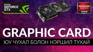 Graphic card Юу чухал болон нэршил тухай [upl. by Alber789]