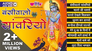 All Time Rajasthani Holi Bhajan  Krishna Bhajan Songs  Rajasthani Fagan Songs [upl. by Attiuqihc]