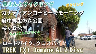 奥さんとポタリング カナディアンコーヒーでモーニング 府中郷土の森、多摩市桜ヶ丘公園 クロスバイクとロードバイク トレックFX3 ドマーネAL2 [upl. by Elsinore180]