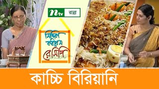 কাচ্চি বিরিয়ানী রান্নার সহজ ‍উপায়  Siddika Kabirs Recipe  সিদ্দিকা কবিরস রেসিপি [upl. by Grosz]