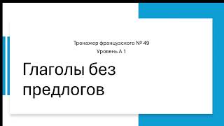 Тренажер французского № 49 Глаголы без предлогов Уровень А 1 [upl. by Abrahamsen589]