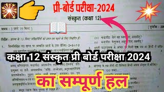 कक्षा 12 संस्कृत प्री बोर्ड परीक्षा 2024 का सम्पूर्ण हल Class 12th sanskrit Pri board exam 2024 [upl. by Burns]