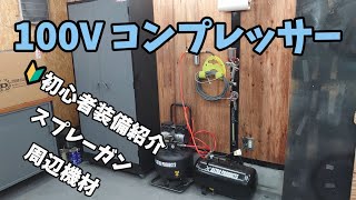 【塗装設備】初心者の100Vコンプレッサーとか色々使ってる道具など [upl. by Woodcock]