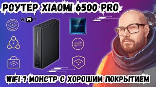 РОУТЕР XIAOMI 6500 PRO WIFI 7 МОНСТР С ХОРОШИМ ПОКРЫТИЕМ [upl. by Ardnohs]