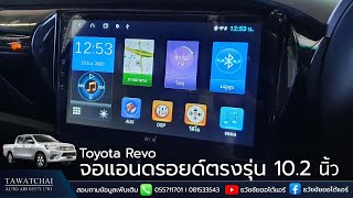 จอแอนดรอยด์ Toyota revo  รีวิวจอแอนดรอยด์ตรงรุ่น by ธวัชชัยออโต้แอร์ จอแอนดรอยด์ กำแพงเพชร [upl. by Iphagenia]