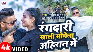 Video  रंगदारी खाली सोभेला अहिरान में  Masuriya Mel Yadav Appi Prathi  New Ahiran Bhojpuri [upl. by Disharoon]