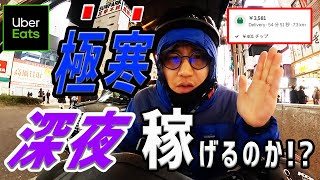 【Uber Eats（ウーバーイーツ）配達】深夜0時以降の配達は、いつもより稼げるのか！？ [upl. by Acinomal]