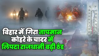 Weather Update बिहार में गिरा तापमानकोहरे के चादर में लिपटा राजधानी।बढ़ी ठंड Newsnetwork19 [upl. by Llireva]