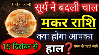 मकर राशि 15 दिसंबर 2024 से 14 जनवरी 2025  Makar rashi december 2024  Sun transit Capricorn [upl. by Airrotal]