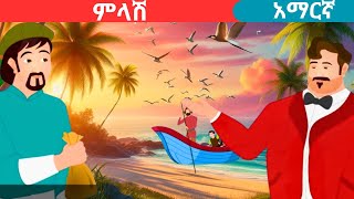 teret teretamharic fairy talesሰው መሆንteret [upl. by Htiekal15]