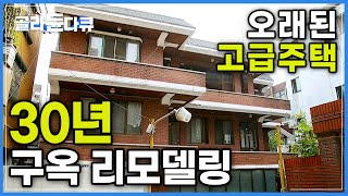 곱게 나이 먹은 빨간 벽돌집을 50년 더 살 새집으로 만들기│구조부터 외벽까지 두 달이면 끝│구옥 리모델링│30년 노후 주택 살리기│골라듄다큐 [upl. by Anitroc]