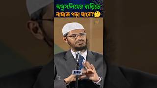 অমুসলিমের বাড়িতে নামাজ আদায়ের হুকুম কি🤔 জাকিরনায়েক islamic waz shorts viralvideo trending [upl. by Enilatan]