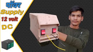 How To Make  12volt DC Power supply घर पर बनाओ [upl. by Acirfa]