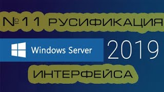 Установить русский язык в Windows Server [upl. by Busby320]