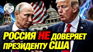 «Перезагрузки не будет» Москва выдвинула жесткие требования Трампу [upl. by Asher]