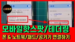 인터넷이 없는 곳에서 내 폰 데이터로 공기기테블릿pc노트북 연결하기모바일 핫스팟차이블루투스 터더링하기 [upl. by Ney]