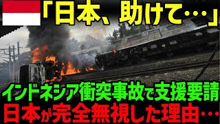 【海外の反応】遂に完成した中国製のインドネシア鉄道で衝突事故が発生。日本に支援要請するも完全無視された衝撃の理由・・・ [upl. by Ilaire]