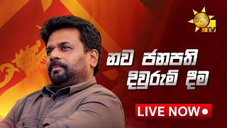 අභිනව ජනපති අනුර කුමාර දිසානායක මැතිතුමාගේ දිවුරුම් දීම  20240923  Hiru News [upl. by Matejka]