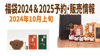 【福袋2024＆2025】10月上旬福袋発売＆予約情報 [upl. by Ragse]