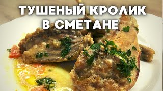 ТУШЕНЫЙ КРОЛИК в сметане ПРОСТОЙ ПОШАГОВЫЙ рецепт приготовления [upl. by Adnoryt]