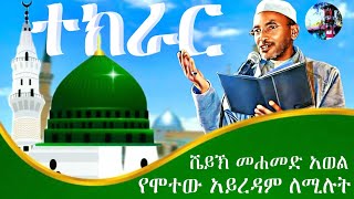 የሞተው አይረዳም ለሚሉትሼይኽ ሙሐመድ አወልሶሊ ስለ መመጀንSh Muhammadawel madih resul [upl. by Adlesirhc942]