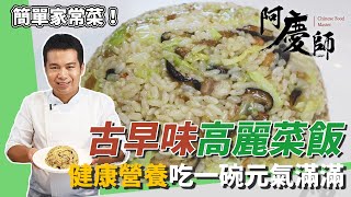 道地懷舊「古早味高麗菜飯」！營養均衡香氣四溢…給你滿滿元氣｜加菜脯美味升級｜阿慶師｜Traditional Cabbage Rice昔懐かしのキャベツライス [upl. by Hun28]