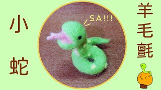 【羊毛氈手作教學系列】小蛇羊毛氈  杯子蛋糕糕  Needle felting、羊毛フェルト [upl. by Retsevlis342]