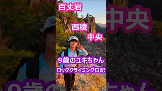 百丈岩 西稜の中央【9歳のユキちゃん ロッククライミング日記】 climbing ロッククライミング 絶景 百丈岩 ユキちゃん ロッククライミング入門 shorts short [upl. by Eniretak]