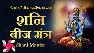 Shani Beej Mantra 108 Times  Shani Dev Mantra  Shani Mantra [upl. by Ebner]