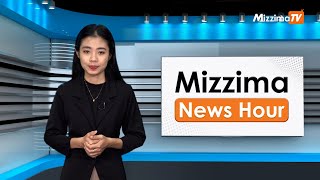 စက်တင်ဘာလ ၅ ရက်၊ မွန်းတည့် ၁၂ နာရီ Mizzima News Hour မဇ္စျိမသတင်းအစီအစဥ် [upl. by Ennovehc953]