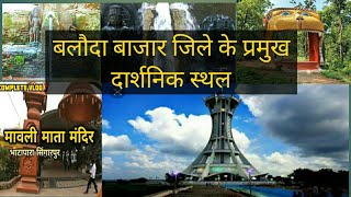 best place to visit in baloda bazaar ।tourist place chhattisgarh। बलौदा बाजार जिले के घूमने लायक जगह [upl. by Deer]