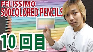 500 colored pencils 10回目！FELISSIMO 色鉛筆500色 [upl. by Webber78]