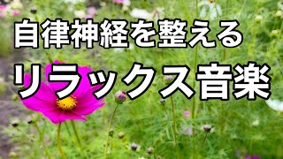 【癒しBGM】自律神経を整え不安やストレス解消のためのヒーリングミュージック、心が落ちつくリラックス音楽睡眠用・作業用・勉強用BGM [upl. by Ingar26]