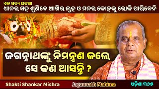 Miracle of Mahaprabhu Jagannath in Marriage Ceremony  Jagannath Mahima  Shakti Shankar Mishra [upl. by Notneb674]