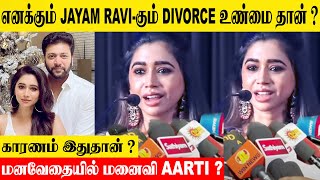 Jayam Ravi Wife Aarti Confirmed Divorce 😱 Reason  Marriage  Latest News  Update  Interview [upl. by Ilan153]